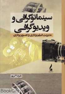 سینماتوگرافی و ویدیوگرافی (مدیریت فیلم‌برداری و تصویربرداری)