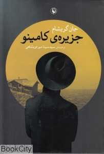 جزیره کامینو