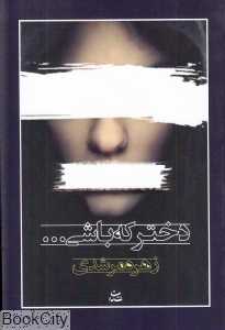 دختر که باشی