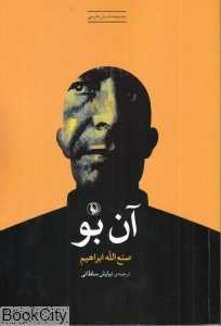 آن بو