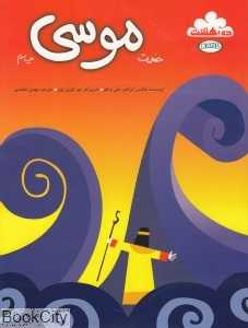 داستان زندگی حضرت موسی (ده بهشت)