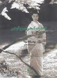 خاطرات کنجی میزوگوچی