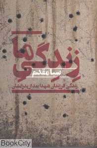 زندگی ما