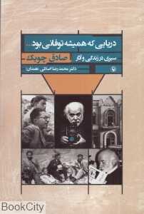 دریایی که همیشه توفانی بود (سیری در زندگی و آثار صادق چوبک)