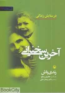 آخرین سخنرانی (مروارید)