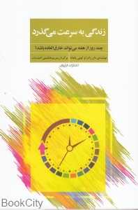زندگی به سرعت می‌گذرد