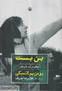 بن‌بست و دو فیلمنامه دیگر (چاقو در آب  انزجار)