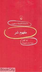 مفهوم شر (دانشنامه فلسفه استنفورد 100)