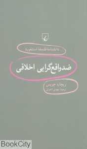 ضدواقع‌گرایی اخلاقی (دانشنامه فلسفه استنفورد 98)