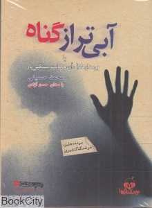 آبی‌تر از گناه (کتاب گویا)