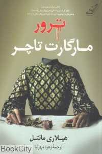 ترور مارگارت تاچر