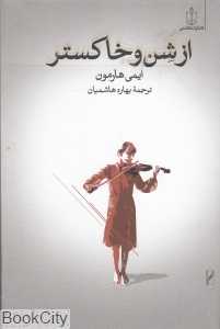 از شن و خاکستر