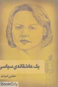 یک عاشقانه سیاسی