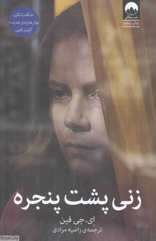 زنی پشت پنجره (ملیکان) - 0