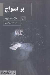 بر امواج
