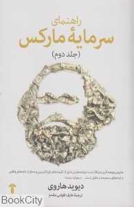 راهنمای سرمایه مارکس 2