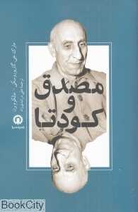 مصدق و کودتا