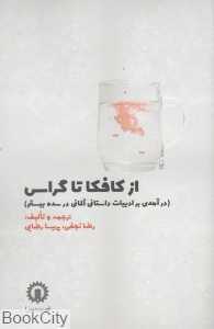 از کافکا تا گراس