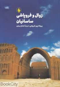 زوال و فروپاشی ساسانیان و فتح ایران به دست اعراب