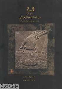 ایران در اسناد میانرودانی (هزاره سوم و دوم پیش از میلاد)