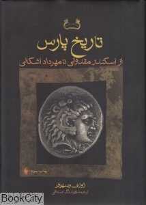 تاریخ پارس (از اسکندر مقدونی تا مهرداد اشکانی)