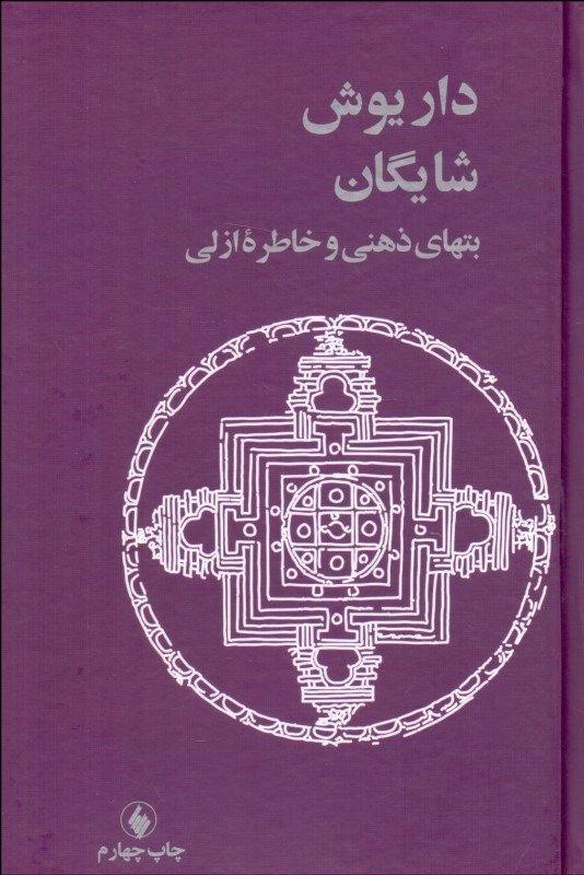 بت‌های ذهنی و خاطره ازلی (فرزان روز)
