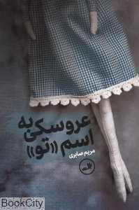 عروسکی به اسم تو