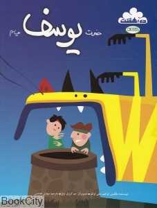 داستان زندگی حضرت یوسف (ده بهشت)