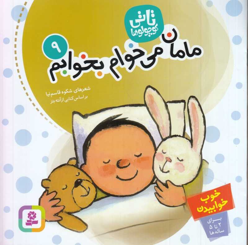 مامان می‌خوام بخوابم (خشتی) - 0