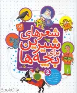 مجموعه شعرهای شیرین برای بچه ها (رحلی 25 جلدی)