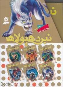 مجموعه نبرد هیولاها (6 گانه هفتم دنیای گم‌شده 6 جلدی)