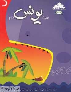 داستان زندگی حضرت یونس (ده بهشت)