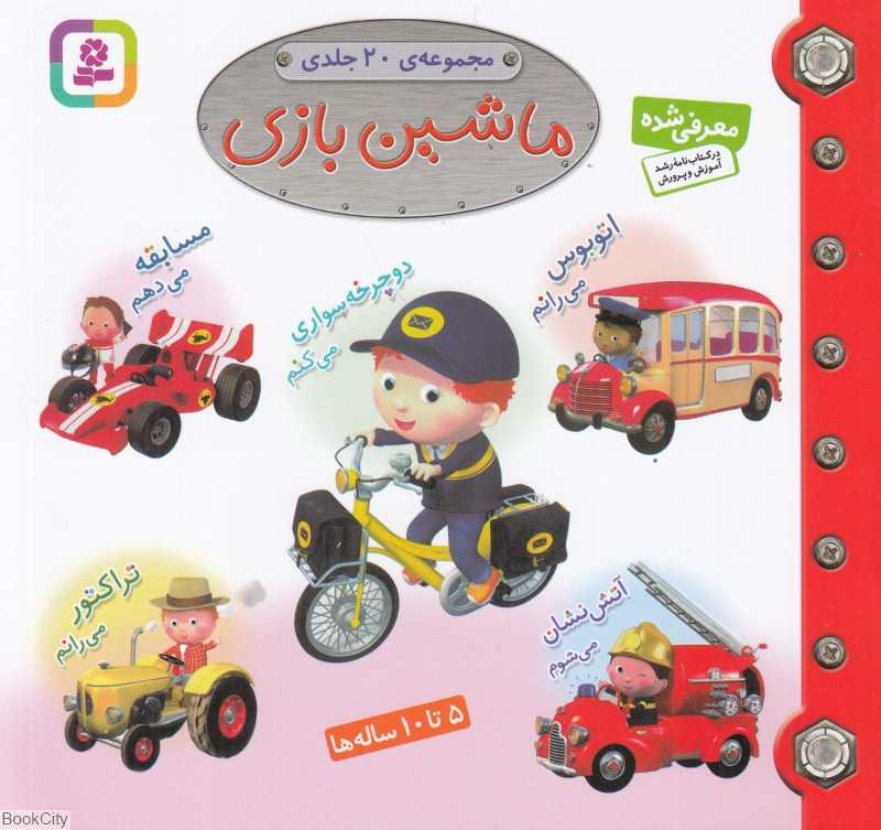 مجموعه ماشین بازی (مجموعه 20 جلدی)