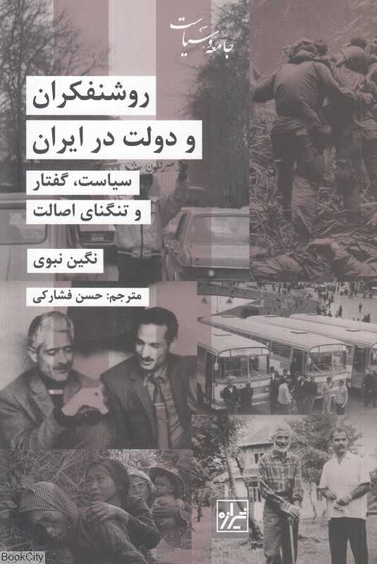 روشنفکران و دولت در ایران (سیاست گفتار و تنگنای اصالت)