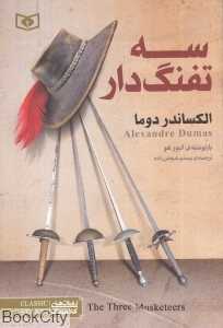 سه تفنگ‌دار (قدیانی)