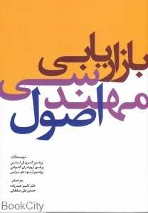 اصول مهندسی بازاریابی