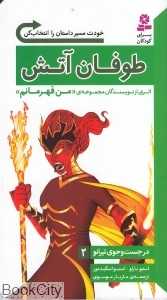 طوفان آتش (در جست و جوی تیرانو 2)