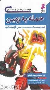 حمله به زمین (در جست و جوی تیرانو 4)