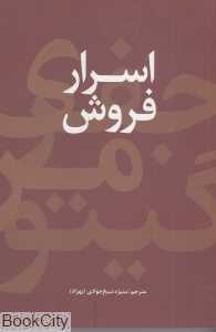 اسرار فروش