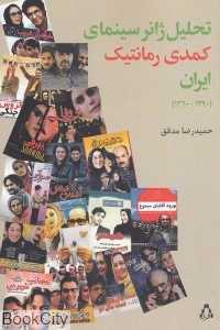 تحلیل ژانر سینمای کمدی رمانتیک ایران (1360-1390)