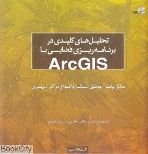 تحلیل‌های کلیدی در برنامه‌ریزی فضایی با ArcGIS
