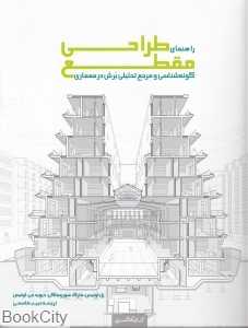 راهنمای طراحی مقطع (گونه‌شناسی و مرجع تحلیلی برش در معماری) - 0