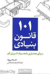 101 قانون بنیادی برای معماری با مصرف انرژی کم