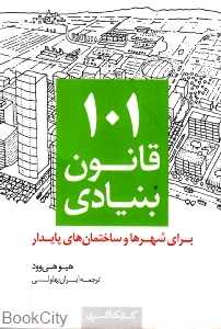 101 قانون بنیادی برای شهرها و ساختمان‌های پایدار