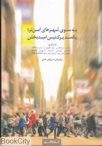به‌سوی شهرهای امن‌تر (یکصد پرکتیس امید‌بخش)