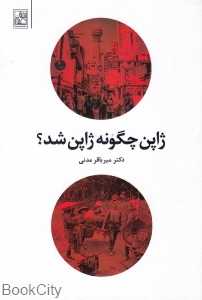 ژاپن چگونه ژاپن شد
