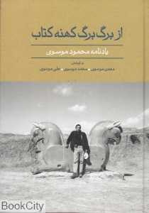 از برگ برگ کهنه کتاب (یادنامه محمود موسوی)