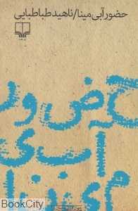 حضور آبی مینا