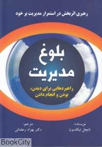 بلوغ مدیریت (رهبری اثربخش در استمرار مدیریت بر خود)