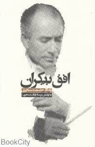 افق بیکران (یادنگار حشمت سنجری)